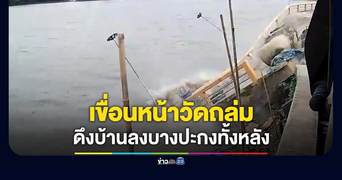 เขื่อนหน้าวัดสายชลถล่ม ดึงบ้านลงแม่น้ำบางปะกงทั้งหลัง