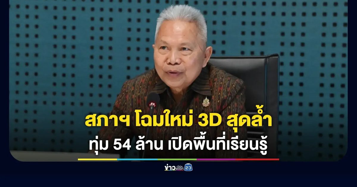 ยกระดับรัฐสภายุคใหม่ “โสภณ” ดันห้องสารนิเทศ 3D โปร่งใส คุ้มงบ ใช้ประโยชน์จริง เชื่อมประชาชนเข้าถึงประชาธิปไตย