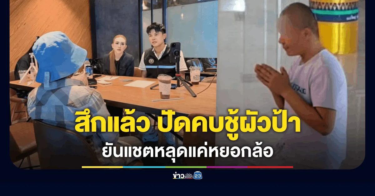 เพจดังเผยอดีตพระพรชัยโต้ปมกินผัวป้า แจงแชตหวานแค่หยอกล้อ “น่ารักใสๆ”