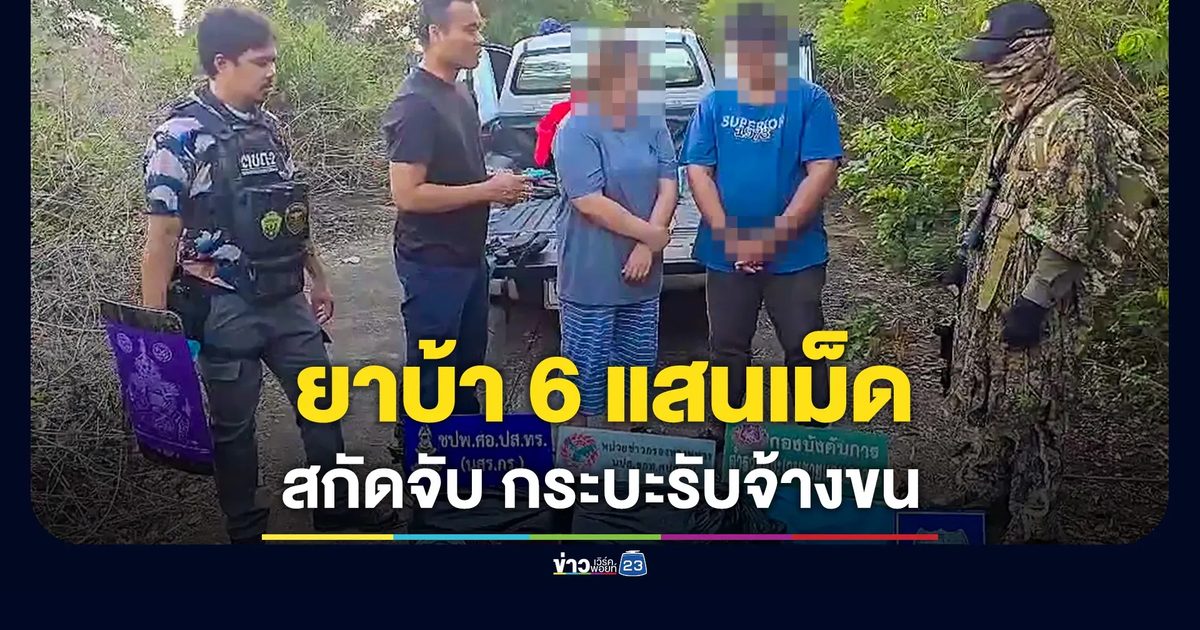 สกัดจับกระบะขนยาบ้า 6 แสนเม็ด รวบ 2 ผู้ต้องหา รับจ้างขน