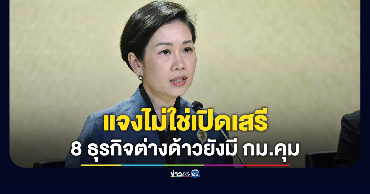 รัฐบาลแจงไม่ได้ปล่อยเสรี 8 ธุรกิจต่างด้าวยังมีกฎหมายคุม
