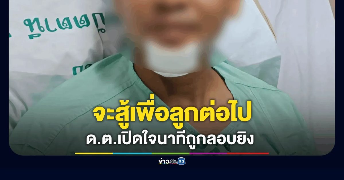 คิดว่าไม่ทำร้ายผู้หญิงและเด็ก! ด.ต.เปิดใจหลังถูกลอบยิงถล่มรถ