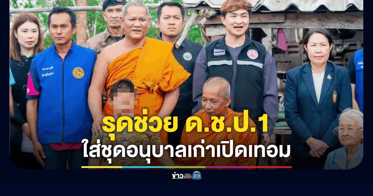 หลวงพ่อพงวัดใหม่สี่หมื่น-จนท. รุดช่วย ด.ช.ป.1 ใส่ชุดอนุบาลเก่าเปิดเทอม-แม่หูหนวก