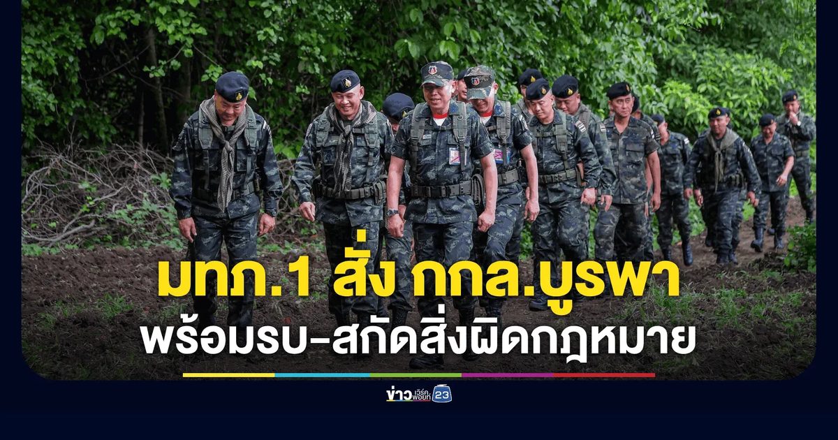 มทภ.1 ติดตามความคืบหน้าปรับปรุงพื้นที่และเส้นทางปฏิบัติการ ชายแดน จ.สระแก้ว