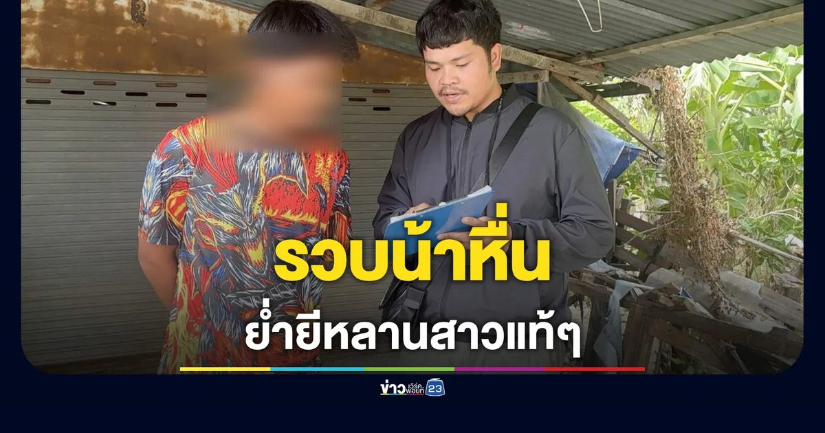 คอมมานโดบุกรวบน้าหื่น! ย่ำยีหลานสาวแท้ๆ ขู่ฆ่าปิดปาก