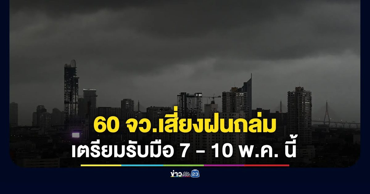 ปภ.เปิดรายชื่อ 60 จว.เสี่ยงฝนถล่มหนัก 7 - 10 พ.ค. นี้