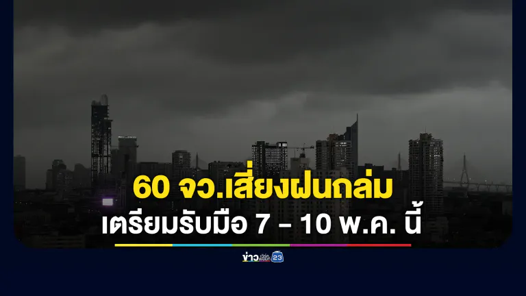 ปภ.เปิดรายชื่อ 60 จว.เสี่ยงฝนถล่มหนัก 7 - 10 พ.ค. นี้