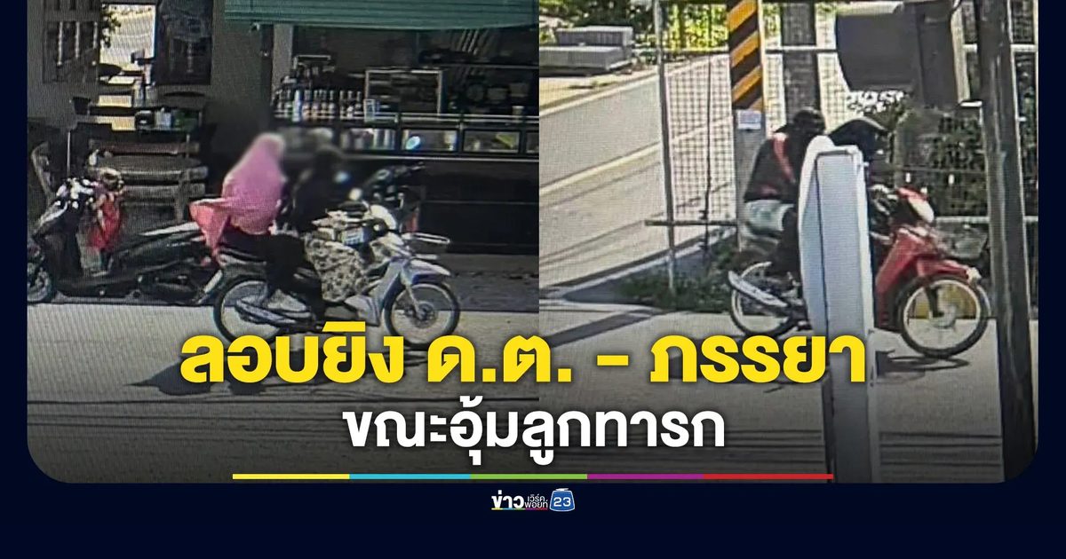 ด่วน! คนร้ายลอบยิง ด.ต.ยะหริ่ง บาดเจ็บ ภรรยาเสียชีวิตคารถขณะอุ้มลูกทารก