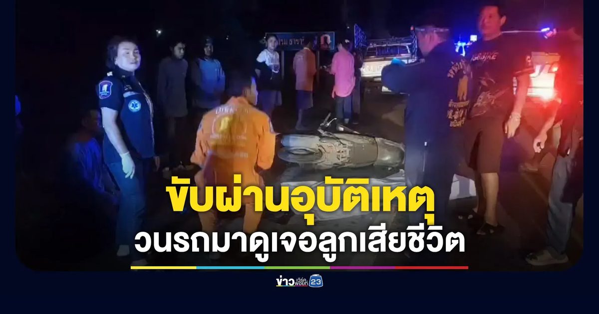 ขับรถผ่านอุบัติเหตุ วนกลับมาดูลูกคือผู้เสียชีวิต