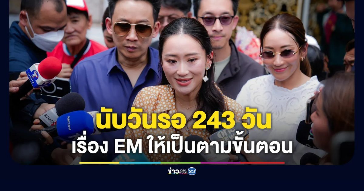 “ทักษิณ” นับวันรอ 243 วัน - เรื่องติดกำไล EM ให้เป็นตามขั้นตอนปกติ