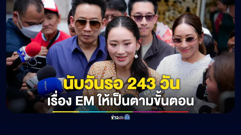 “ทักษิณ” นับวันรอ 243 วัน - เรื่องติดกำไล EM ให้เป็นตามขั้นตอนปกติ