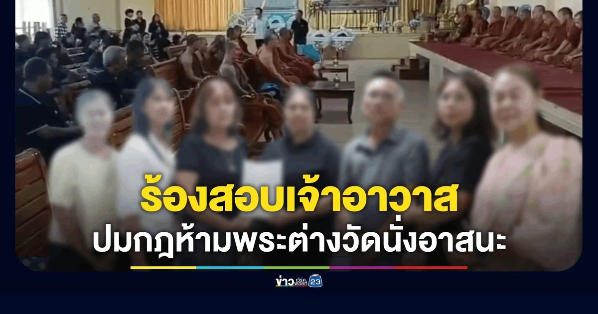 ชาวบ้านบุกยื่นหนังสือจี้สอบ "เจ้าอาวาส" ปมกั้นพระต่างวัดขึ้นอาสนะงานศพ