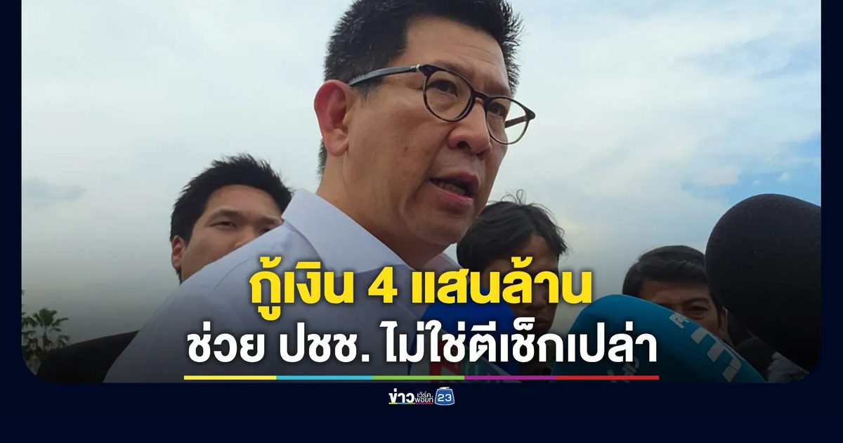 "เอกนิติ"ย้ำกู้เงิน 4 แสนล้าน ไม่ใช่้ตีเช็คเปล่า