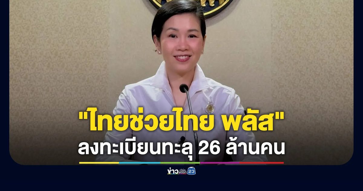 "ไทยช่วยไทย พลัส"ลงทะเบียนทะลุ 26 ล้านคน จ่อเปิดใช้ AI"นกกระซิบ"ช่วยร้านค้าย่อย