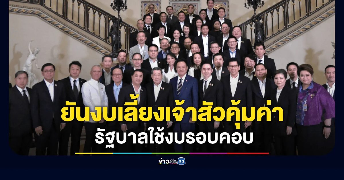 “พลอยทะเล” โต้ “ดร.พิชาย ” ยันงบเลี้ยงอาหารเย็นเจ้าสัวคุ้มค่า รัฐบาลใช้งบรอบคอบ แนะใช้เวลาสร้างผลงานที่มีคุณค่าต่อสังคม