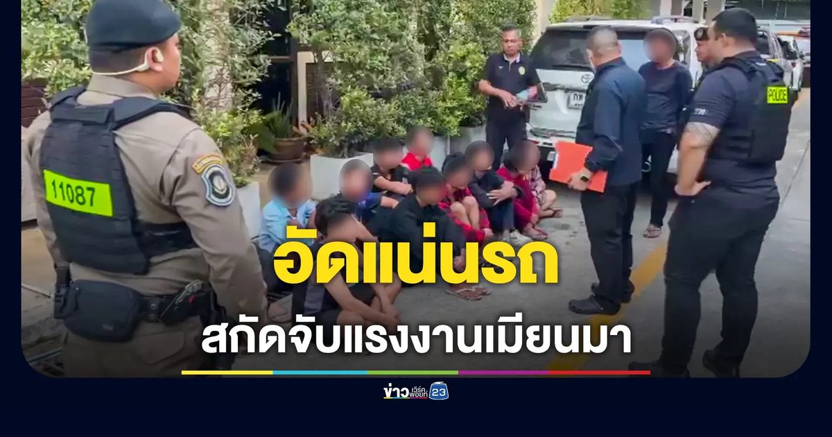 รวบอดีตนักตะกร้อทีมชาติเมียนมา ผันตัวเป็นนายหน้าขนแรงงานเถื่อน