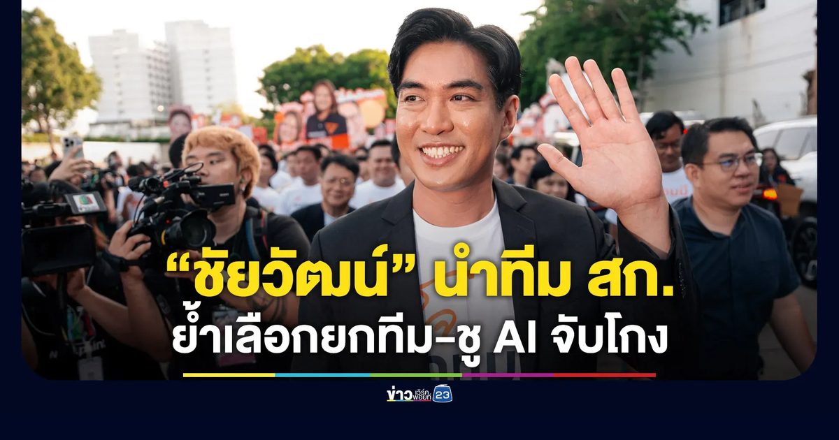 “ชัยวัฒน์” นำทีมผู้สมัคร สก. ย้ำ “เลือกยกทีม” ชู AI ปราบโกง