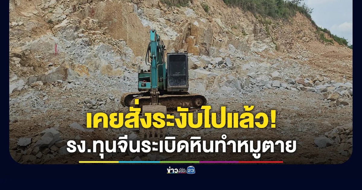 เคยสั่งระงับไป 5 ครั้ง! โรงงานทุนจีนระเบิดหินทำหมูตาย
