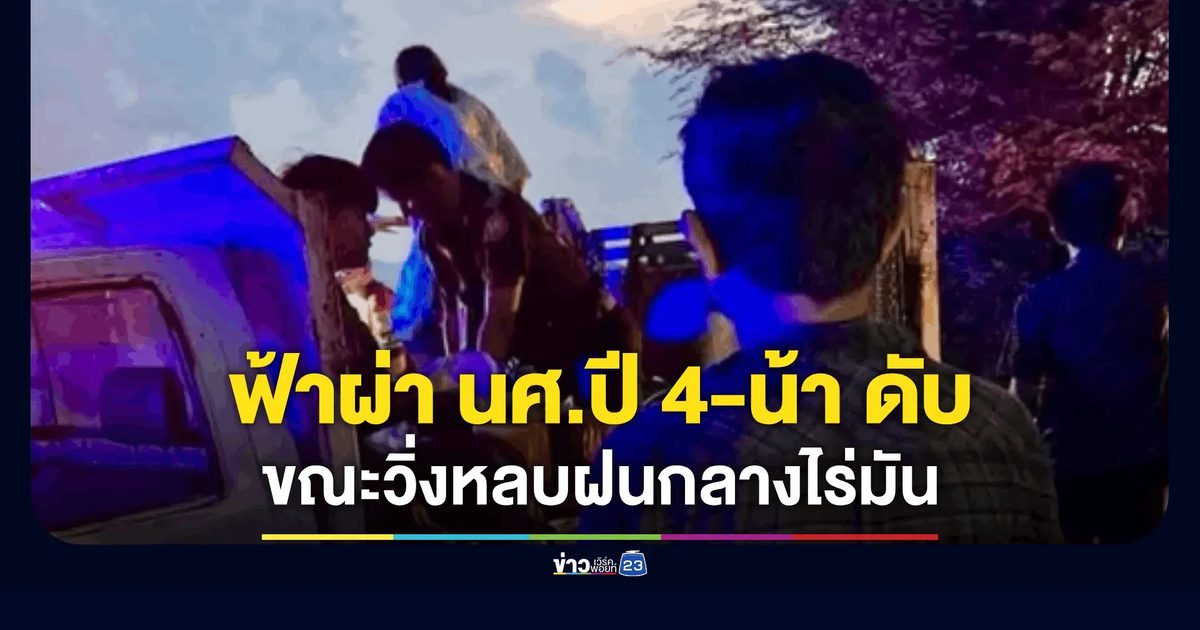 อาลัยนักศึกษาปี 4 วิ่งหลบฝนเข้ากระท่อม ถูกฟ้าผ่าดับพร้อมน้าสาวกลางไร่มัน