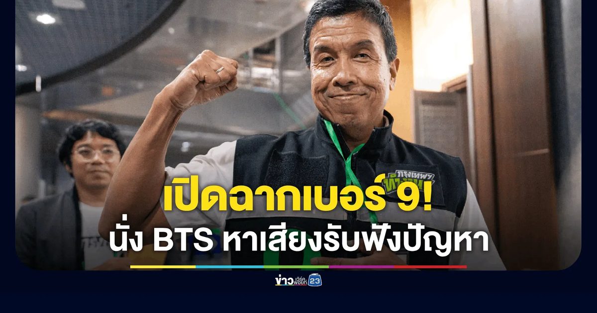 “ชัชชาติ” ได้เบอร์ 9 ลุยหาเสียงวันแรก นั่ง BTS ฟังเสียงเมือง ชูนโยบายขนส่งสาธารณะ-พัฒนาสกายวอล์ก