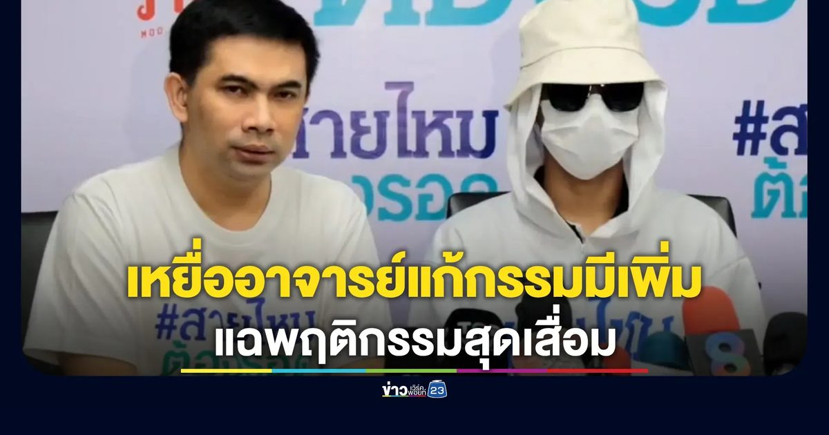 เหยื่อโผลอีก! แฉพฤติกรรมสุดเสื่อม"อาจารย์แก้กรรมคนดัง"