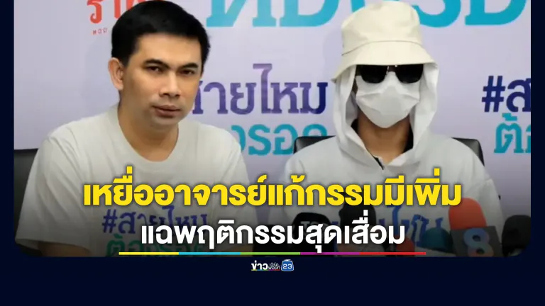 เหยื่อโผลอีก! แฉพฤติกรรมสุดเสื่อม"อาจารย์แก้กรรมคนดัง"