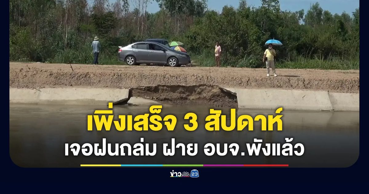 เพิ่งสร้างเสร็จ 3 สัปดาห์ ฝายน้ำล้น อบจ.พิจิตร พังแล้ว