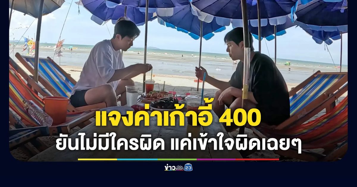 แจงดราม่าค่าเก้าอี้ 400 ยันไม่มีใครผิด แค่เข้าใจผิดเฉยๆ