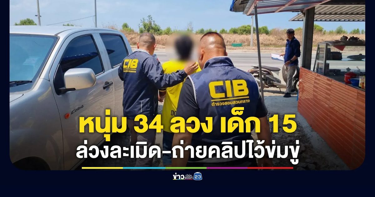 หนุ่มวัย 34 ลวงเด็ก 15 ล่วงละเมิด-ถ่ายคลิปไว้ข่มขู่