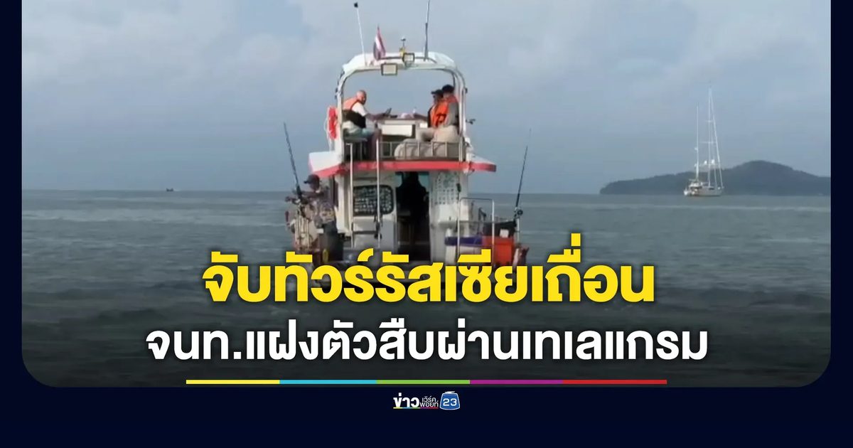 เจ้าหน้าที่รวบทัวร์รัสเซียเถื่อนภูเก็ต แจ้ง 3 ข้อหาหนัก