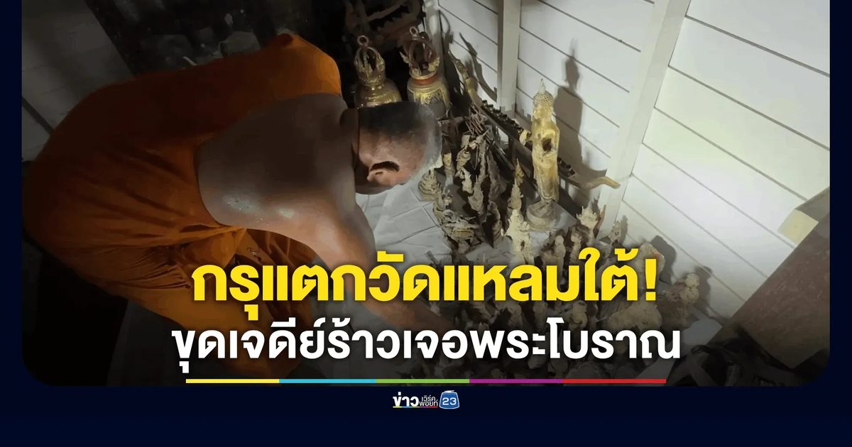 ฮือฮา! ขุดฐานเจดีย์ร้าววัดแหลมใต้ กรุแตกเจอพระโบราณอายุกว่า 100 ปี