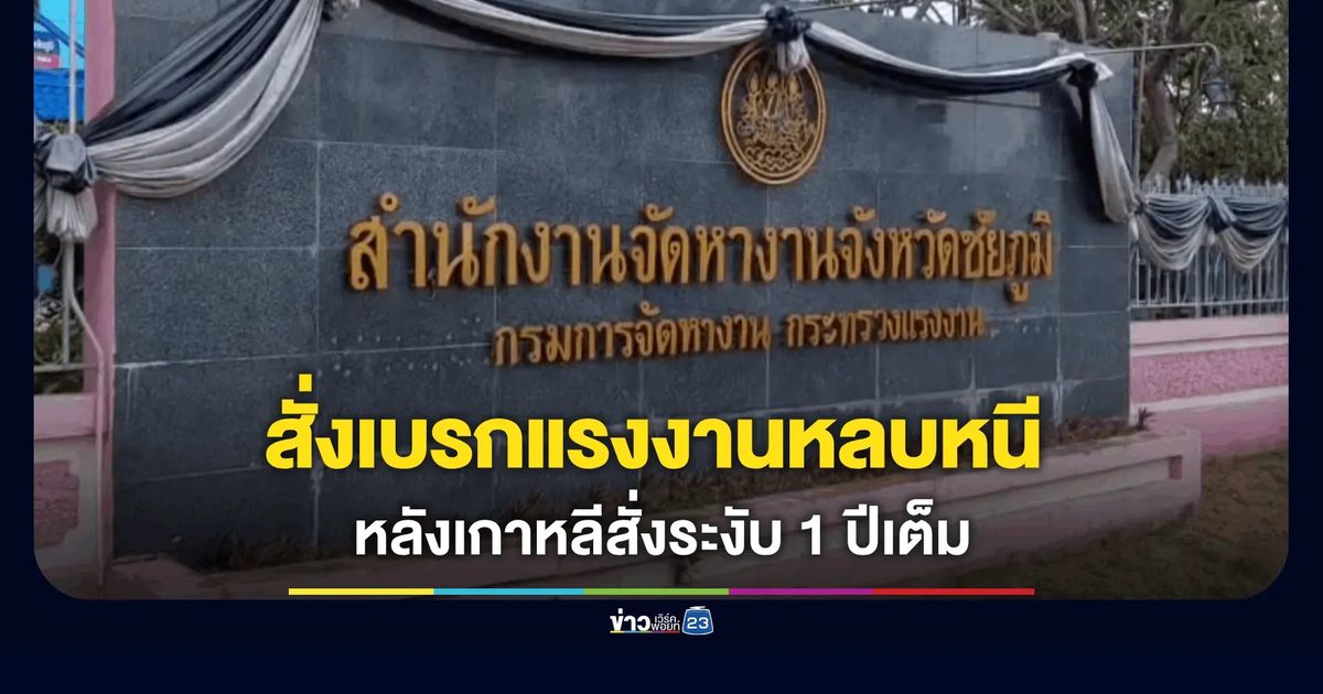 ชัยภูมิเข้ม! สั่งเบรกแรงงานหลบหนี