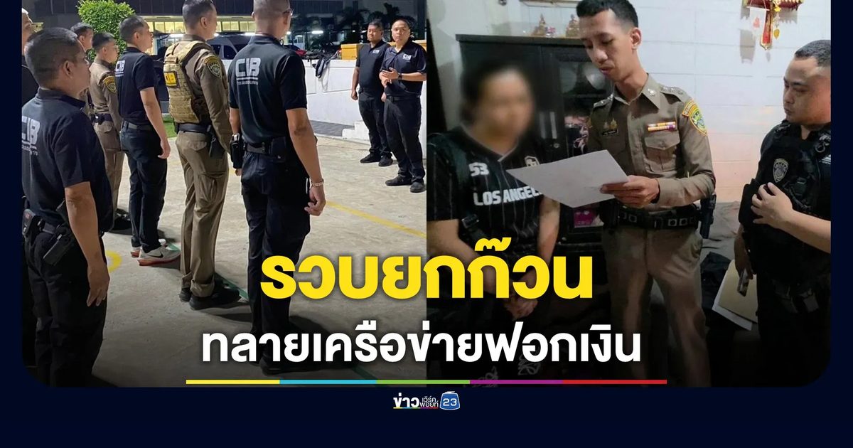 ทลายเครือข่ายฟอกเงินข้ามชาติ รวบ 9 ทรชน ตัดวงจรแก็งคอลเซ็นเตอร์ขนเงินให้ทุนจีน!