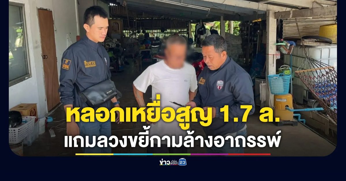 รวบหมอดูหื่น ลวงเหยื่อขยี้กามล้างอาถรรพ์-หลอกเงินอีก 1.7 ล้าน