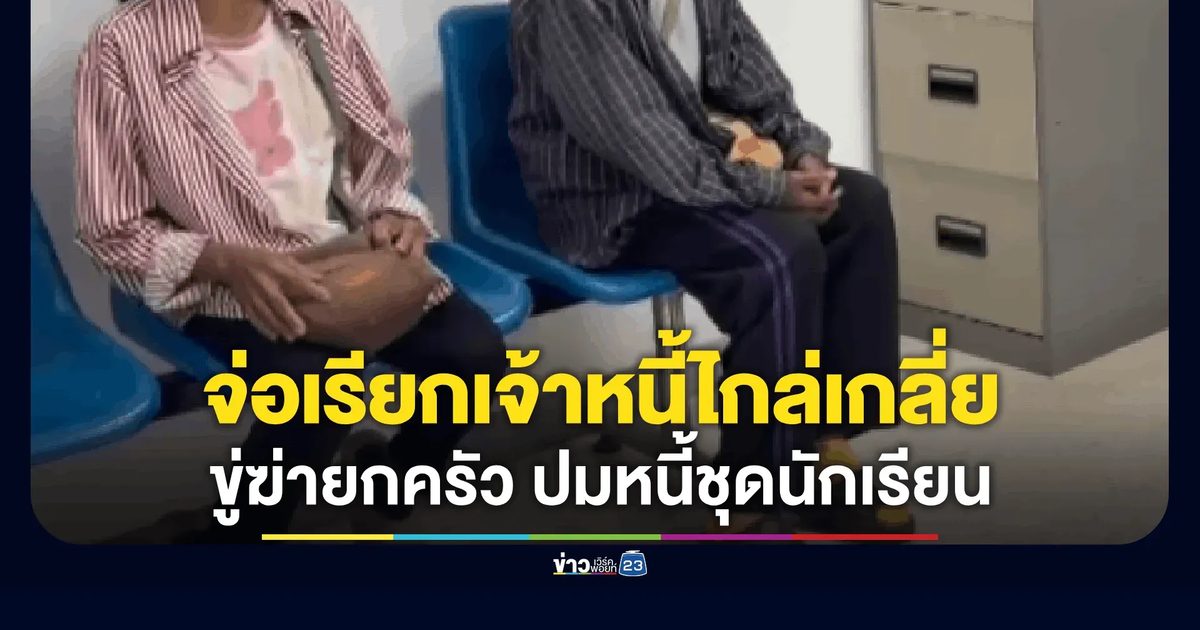 ตร.จ่อเรียกเจ้าหนี้ไกล่เกลี่ย หลังสามแม่ลูกกู้เงินซื้อชุด นร. หลาน หาส่งไม่ทัน