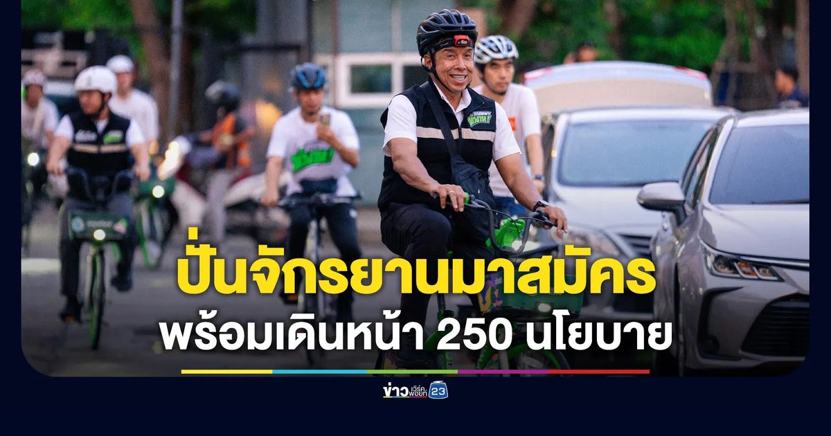 “ชัชชาติ” ปั่นจักรยานมาสมัครชิงผู้ว่าฯ พร้อมเดินหน้า 250 นโยบาย