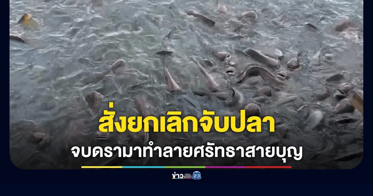 จบดรามาหนองตะมะ! สั่งยกเลิกหว่านแหจับปลา
