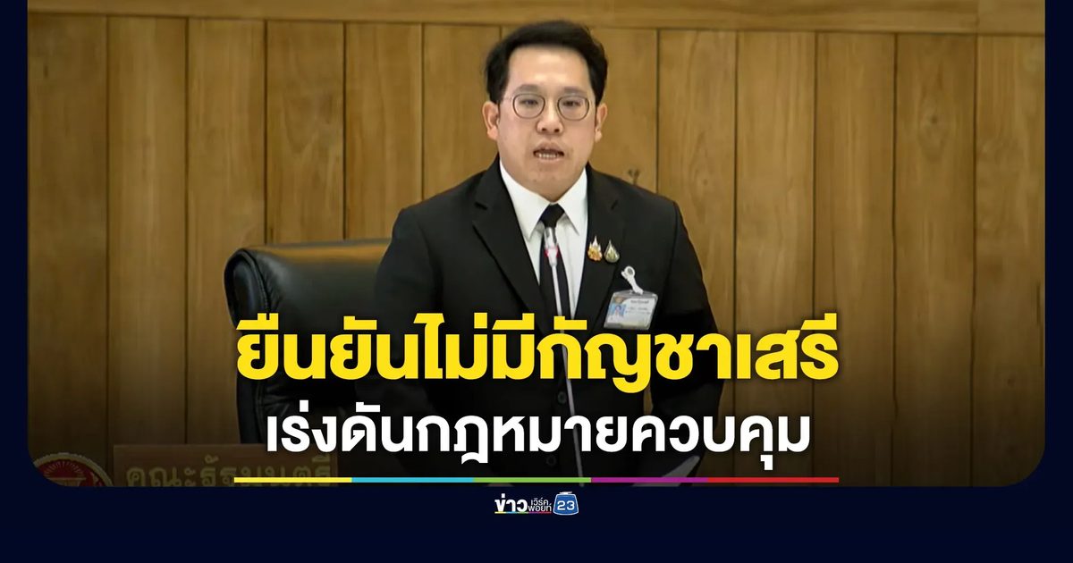 “พัฒนา” ยันรัฐบาลไม่มีนโยบายกัญชาเสรี-เร่งดันกฎหมายเพื่อควบคุม