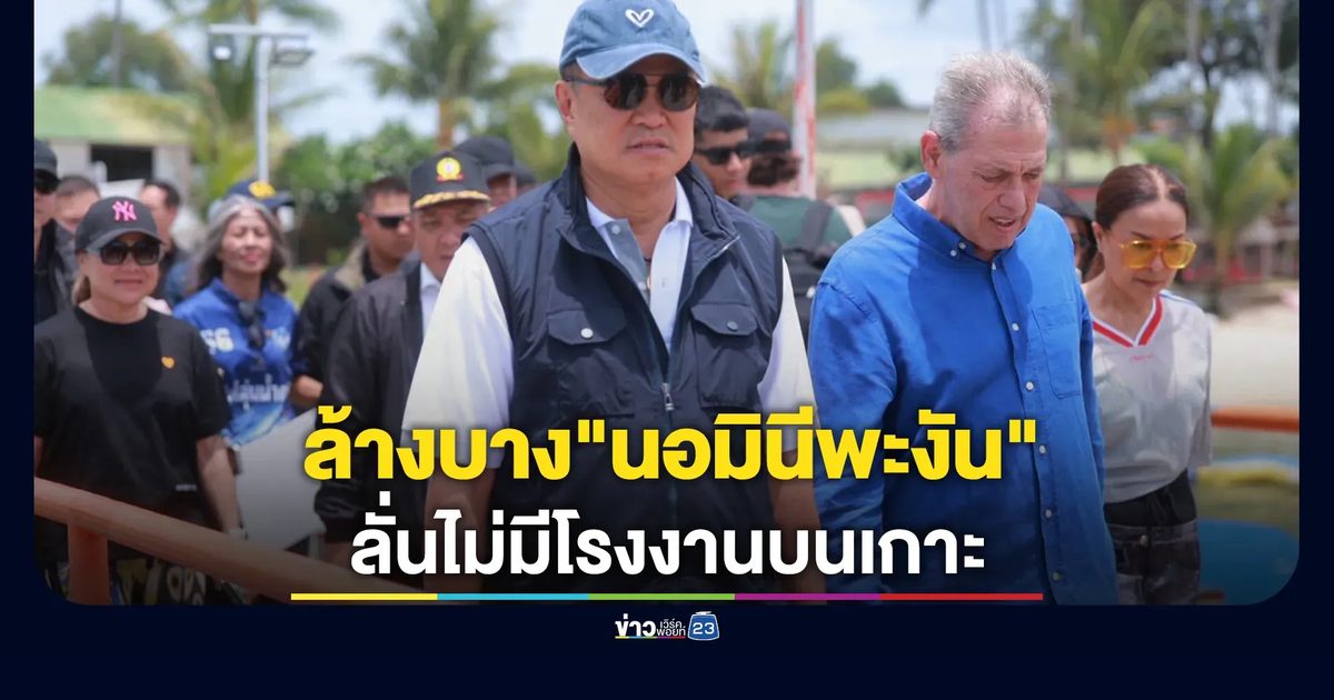 นายกฯ ลงพื้นที่ล้างบาง"นอมินีพะงัน"ขู่ฟันเจ้าหน้าที่รัฐเอี่ยว-ลั่นไม่มีโรงงานบนเกาะ
