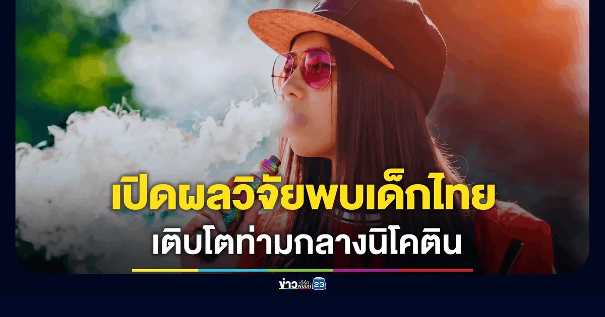 เปิดผลวิจัยคุณภาพชีวิตเด็กไทย สะสมแต้มลบ จากสภาพแวดล้อม ท่ามกลางนิโคตินและการตลาดสีลูกกวาด