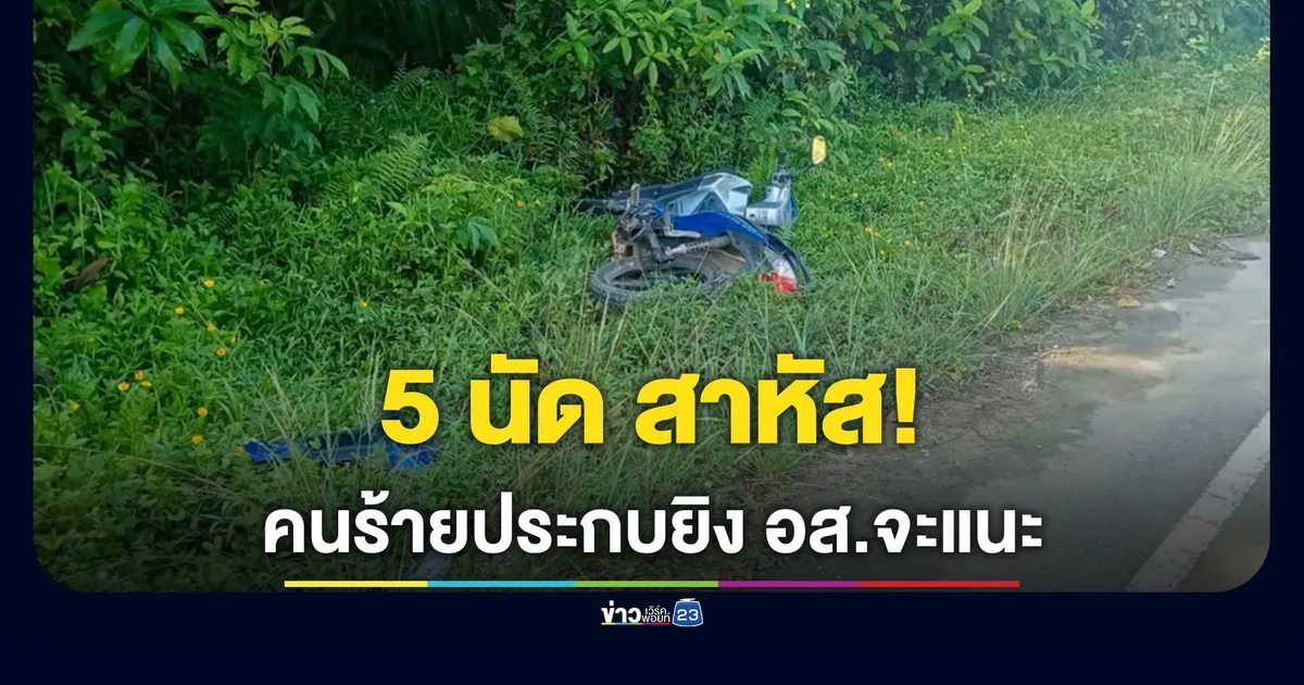 คนร้ายประกบยิง อส.จะแนะ 5 นัด สาหัส ขณะออกเวรขี่รถกลับบ้าน