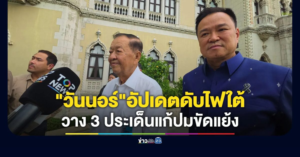 "วันนอร์"ถก นายกฯ ลุยดับไฟใต้