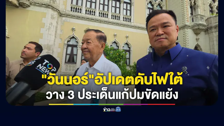"วันนอร์"ถก นายกฯ ลุยดับไฟใต้
