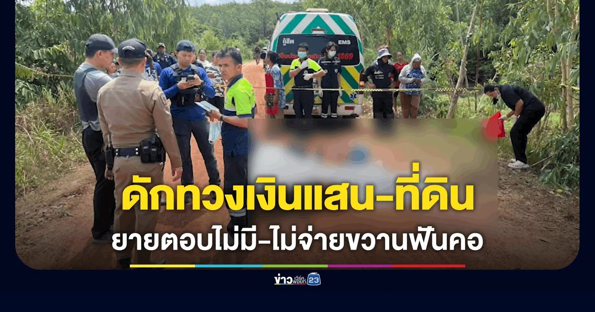 ดักทวงเงินแสน-ที่ดิน ยายวัย 74 ตอบ "ไม่มี-ไม่จ่าย" เจอขวานจามคอดับ