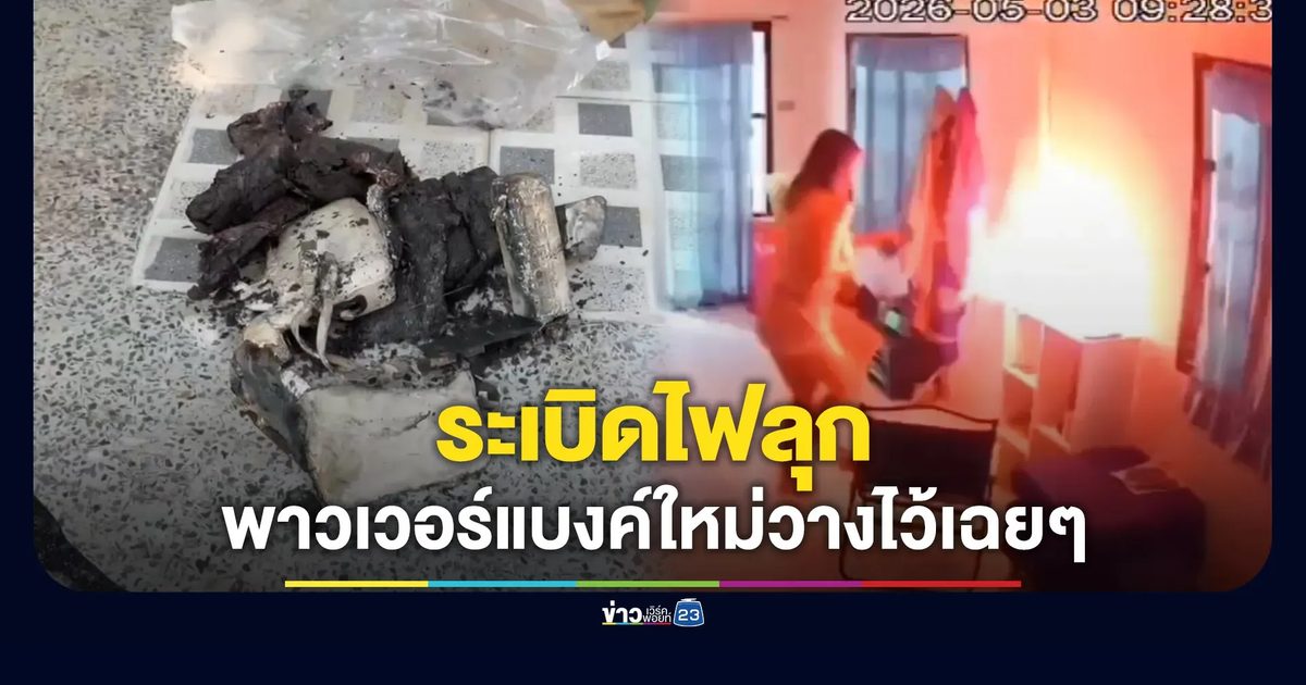 พาวเวอร์แบงค์ระเบิดไฟลุก เจ้าของยันไม่ได้เสียบปลั๊ก