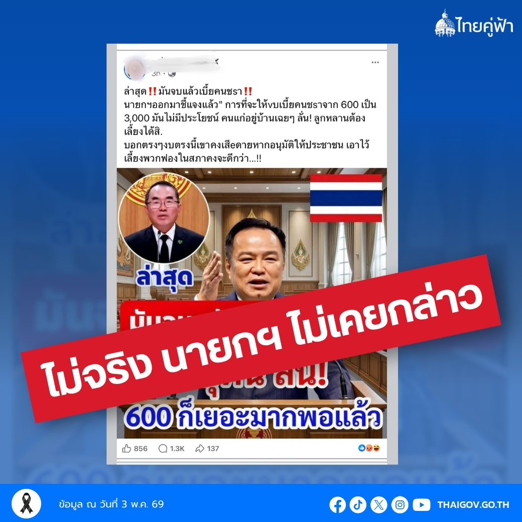 รัฐบาลโต้ "ปรับเบี้ยคนชรา 3,000" คือข่าวปลอม