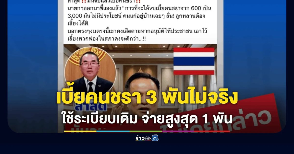 รัฐบาลโต้ "ปรับเบี้ยคนชรา 3,000" คือข่าวปลอม