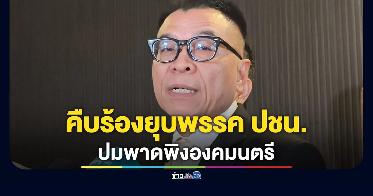 "แสวง"เลขาฯ กกต. ชี้คำร้องยุบพรรคประชาชนปมพาดพิงองคมนตรีอยู่ระหว่างการพิจารณา