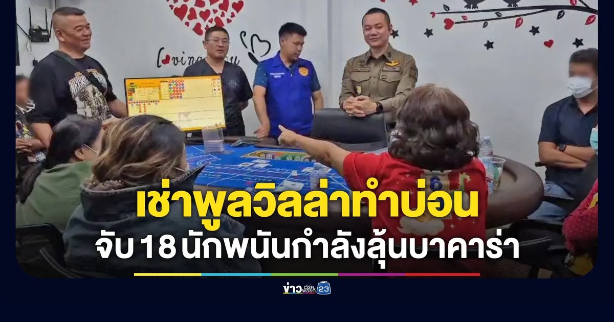 เช่าพูลวิลล่าเปิดบ่อน รวบ 18 นักพนันกำลังลุ้นบาคาร่า