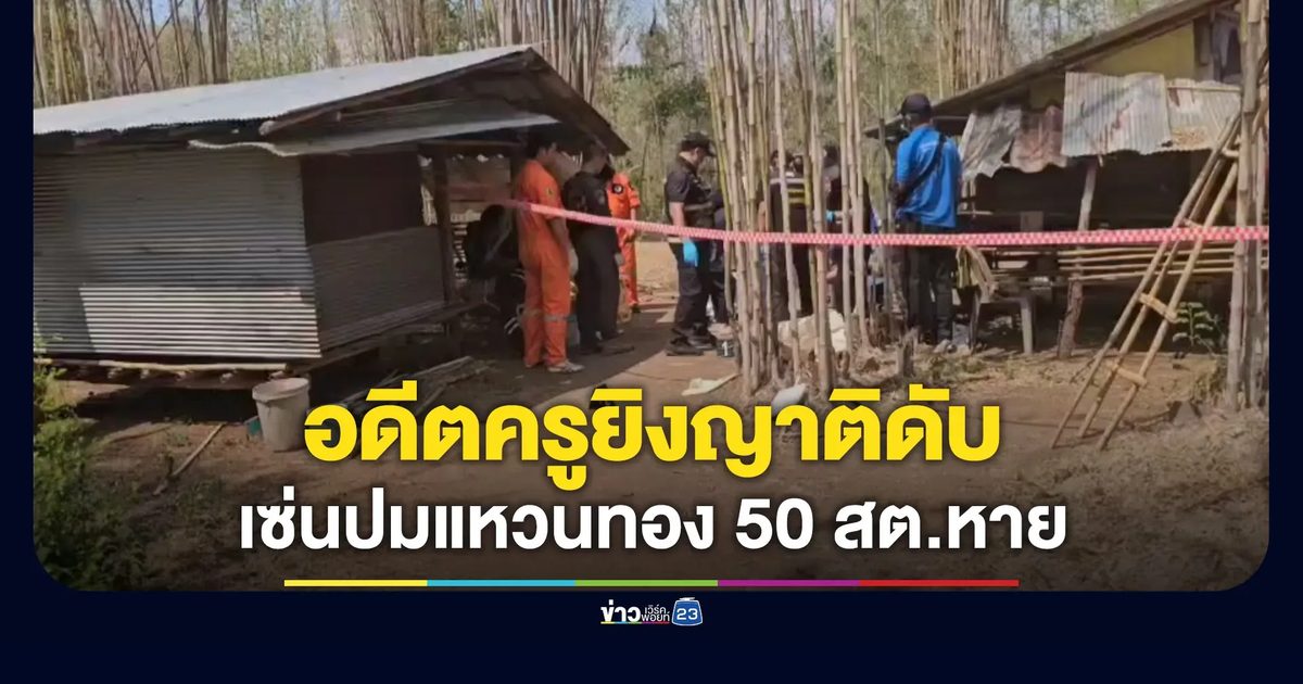 อดีตครูยิงญาติดับ เซ่นปมแหวนทอง 50 สต.หาย